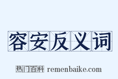 容安反义词是什么意思的图片